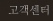 고객센터