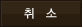 취소