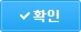 확인
