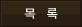 목록으로