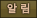 알림
