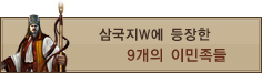 삼국지W에 등장한 9명의 이민족들