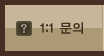 1:1문의