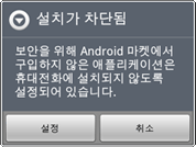 모바일 설치시 차단됨화면
