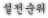 설전순위