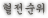 혈전순위