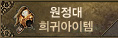 원정대 희귀아이템