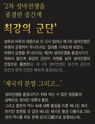 2차 성마전쟁을 종결한 중간계 최강의군단