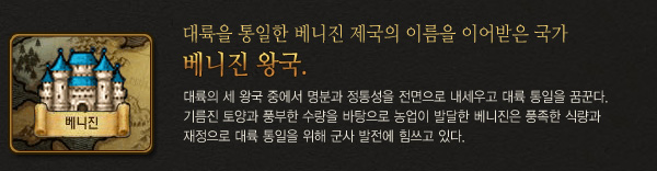 대륙을 통일한 베니진 제국의 이름을 이어받은 국가,베니진 왕국.