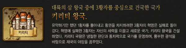 대륙의 삼 왕국 중에 3황자를 중심으로 건국한 국가, 키리티 왕국.