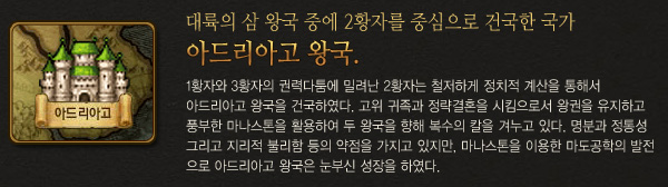 대륙의 삼 왕국 중에 2황자의 중심으로 건국한 국가, 아드리아고 왕국.