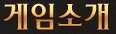 게임소개