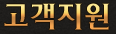 고객지원
